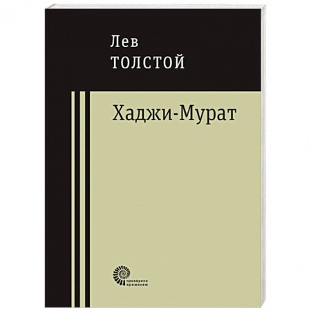 Книги, книга Хаджи-Мурат купить по низкой цене