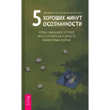 Практическая психология, книга 5 хороших минут осознанности купить по низкой цене