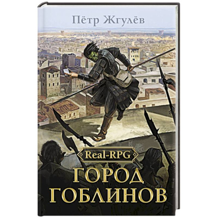 Русское фэнтези, книга Real-Rpg. Город гоблинов купить по низкой цене