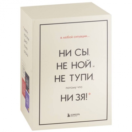 Психология личности, книга В любой ситуации... НИ СЫ, НЕ НОЙ и НЕ ТУПИ, потому что НИ ЗЯ! (комплект из 4 книг) купить по низкой цене