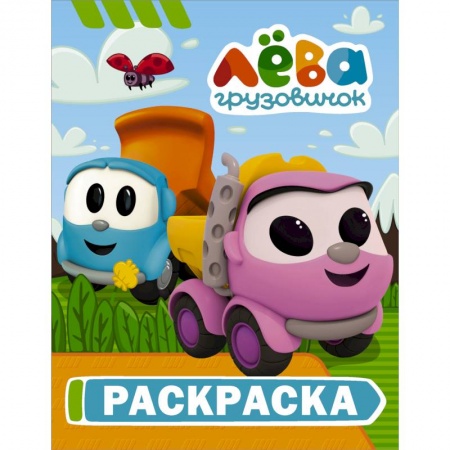 Раскраски, книга Грузовичок Лёва. Раскраска (Лея) купить по низкой цене