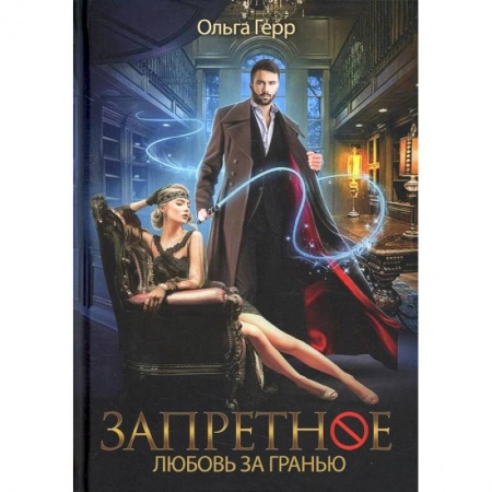 Книги, книга Запретное. Любовь за гранью. Кн.1 купить по низкой цене
