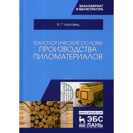 Промышленность, книга Технологические основы производства пиломатериалов купить по низкой цене