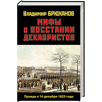 Мифы о восстании декабристов. Правда о 14 декабря 1825 года