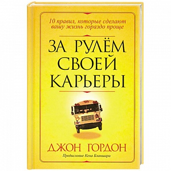 За рулем своей карьеры