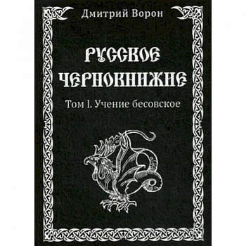 Русское Чернокнижие. Учение Бесовское. Том 1