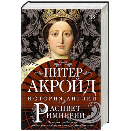 Всемирная история, книга Расцвет империи. От битвы при Ватерлоо до Бриллиантового юбилея королевы Виктории купить по низкой цене