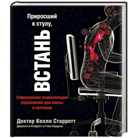 Массаж: лечебный, восточный, книга Приросший к стулу, встань. Энциклопедия упражнений для спины и суставов купить по низкой цене