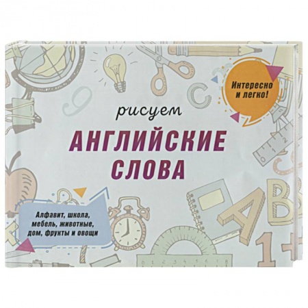 Рисование, книга Рисуем английские слова купить по низкой цене