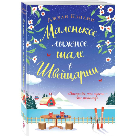 Зарубежный любовный роман, книга Маленькое лыжное шале в Швейцарии купить по низкой цене