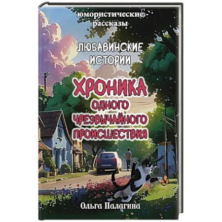 Русская современная проза, книга Любавинские истории. Хроника одного чрезвычайного происшествия купить по низкой цене