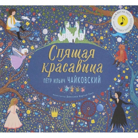 Музыкальные книжки, погремушки, пищалки, книга Спящая красавица.Петр Ильич Чайковский купить по низкой цене