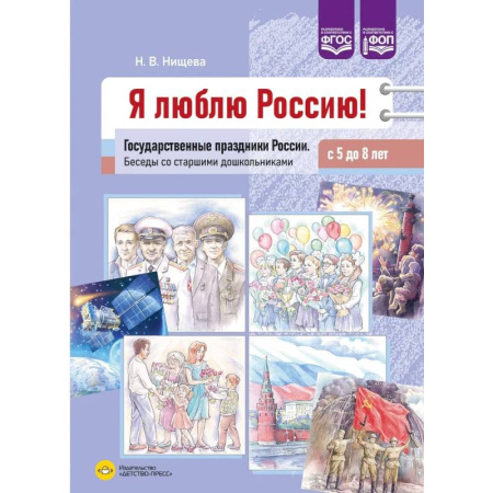 История России, книга Я люблю Россию! Государственные праздники России. Беседы со старшими дошкольниками с 5-8 лет (ФГОС) купить по низкой цене
