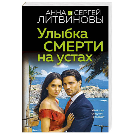 Отечественный мужской детектив, книга Улыбка смерти на устах купить по низкой цене