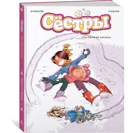 Кроссворды, головоломки, комиксы, книга Сестры. Книга 2. Она первая начала купить по низкой цене