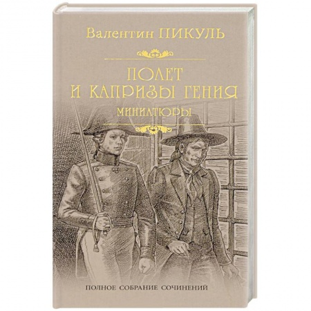 Исторический роман, книга Полет и капризы гения купить по низкой цене
