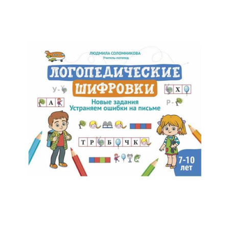 Дидактический материал для логопедов, книга Логопедические шифровки: новые задания: устраняем ошибки на письме. 2-е изд купить по низкой цене