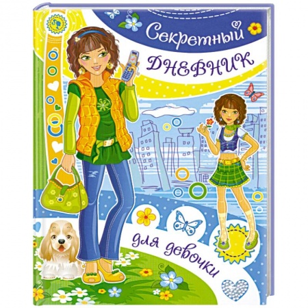 Книги, книга Секретный дневник для девочки купить по низкой цене