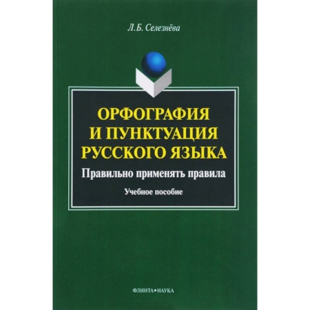 Русский язык. Учебные пособия, книга Орфография и пунктуация русского языка. Правильно применять правила. Учебное пособие купить по низкой цене