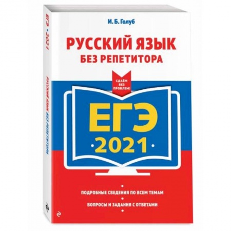 Русский язык, книга ЕГЭ-2021. Русский язык без репетитора купить по низкой цене
