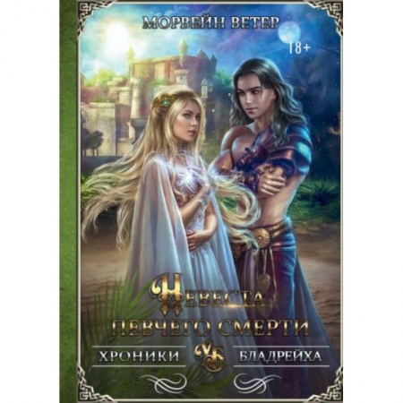 Русское фэнтези, книга Невеста певчего смерти купить по низкой цене