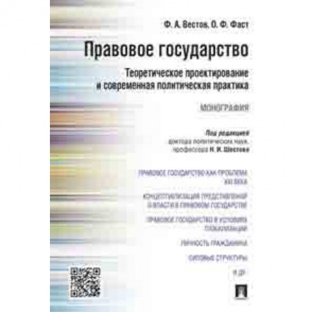 Право. Юридические науки, книга Правовое государство. Теоретическое проектирование и современная политическая практика. Монография купить по низкой цене