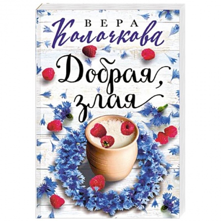 Отечественный любовный роман, книга Добрая, злая купить по низкой цене