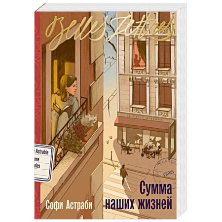 Зарубежная современная проза, книга Сумма наших жизней: роман купить по низкой цене