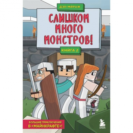 Мистика. Фантастика. Фэнтези, книга Защитники Майнкрафта. Книга 2. Слишком много монстров! купить по низкой цене