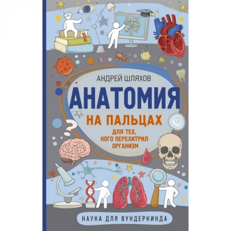 Человек. Земля. Вселенная, книга Анатомия на пальцах купить по низкой цене