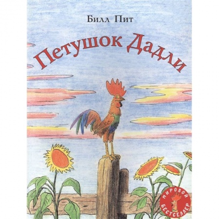 Сказки зарубежных писателей, книга Петушок Дадли купить по низкой цене