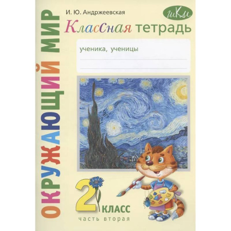 Природоведение. Окружающий мир, книга Окружающий мир. 2 класс. Классная тетрадь. К учебнику 'Окружающий мир. 2 класс'. В двух частях. Часть вторая. Учебное пособие купить по низкой цене