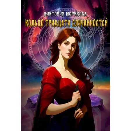 Русское фэнтези, книга Кольцо тридцати случайностей купить по низкой цене