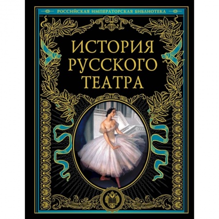 Театр. Сценическое искусство, книга История русского театра купить по низкой цене