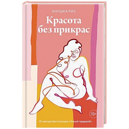Красота. Этикет. Стиль, книга Красота без прикрас купить по низкой цене