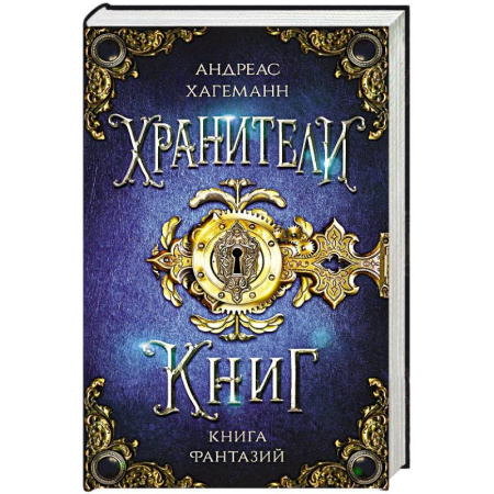 Мистика. Фантастика. Фэнтези, книга Книга Фантазий купить по низкой цене