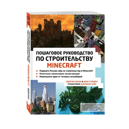 Компьютерные игры, книга Minecraft. Пошаговое руководство по строительству купить по низкой цене