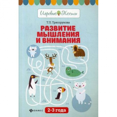 Знакомство с миром, развитие малыша, книга Развитие мышления и внимания. 2-3 года. Учебное пособие купить по низкой цене