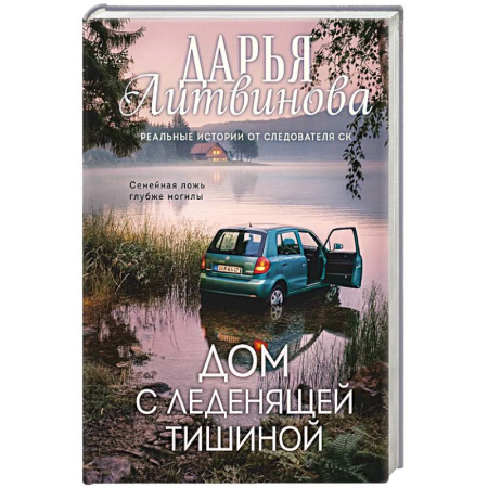 Отечественный женский детектив, книга Дом с леденящей тишиной купить по низкой цене