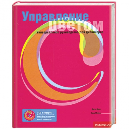 Книги, книга Управление цветом. Универсальное руководство для дизайнеров купить по низкой цене