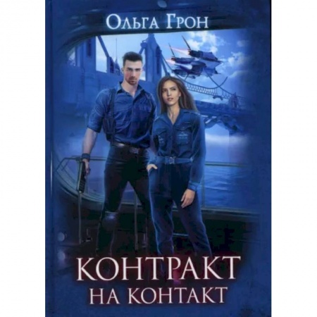 Боевая фантастика, книга Контракт на контакт купить по низкой цене
