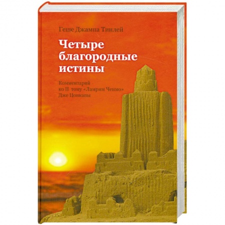 Книги, книга Четыре благородные истины. Комментарий ко второму тому 'Ламрим Ченмо' Дже Цонкапы купить по низкой цене