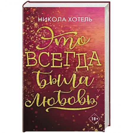 Зарубежный любовный роман, книга Братья Блейкли. Это всегда была любовь купить по низкой цене