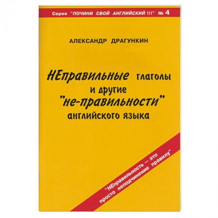 Книги, книга Неправильные глаголы и другие 'не-правильности' английского языка купить по низкой цене