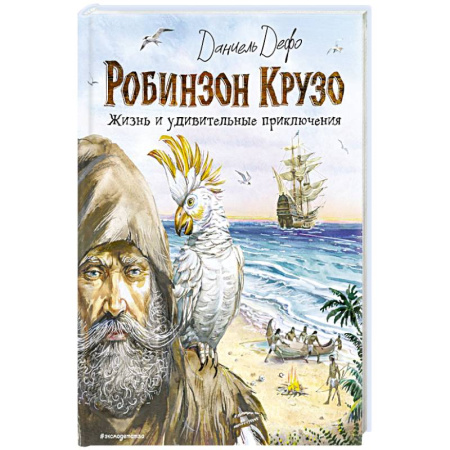 Приключения. Детективы, книга Робинзон Крузо. Жизнь и удивительные приключения купить по низкой цене
