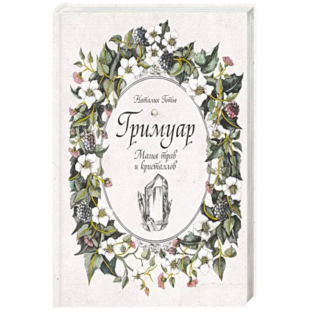 Эзотерика. Парапсихология. Тайны, книга Гримуар. Магия трав и кристаллов купить по низкой цене