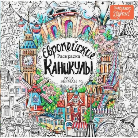 Раскраски на любой вкус, книга Европейские каникулы. Раскраска купить по низкой цене