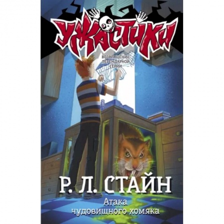 Мистика. Фантастика. Фэнтези, книга Атака чудовищного хомяка купить по низкой цене