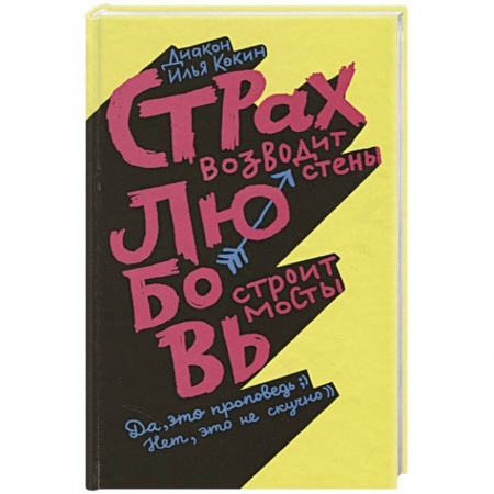 Психология личности, книга Страх возводит стены,любовь строит мосты купить по низкой цене