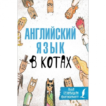 Английский язык, книга Английский язык в котах. Полезные карточки купить по низкой цене
